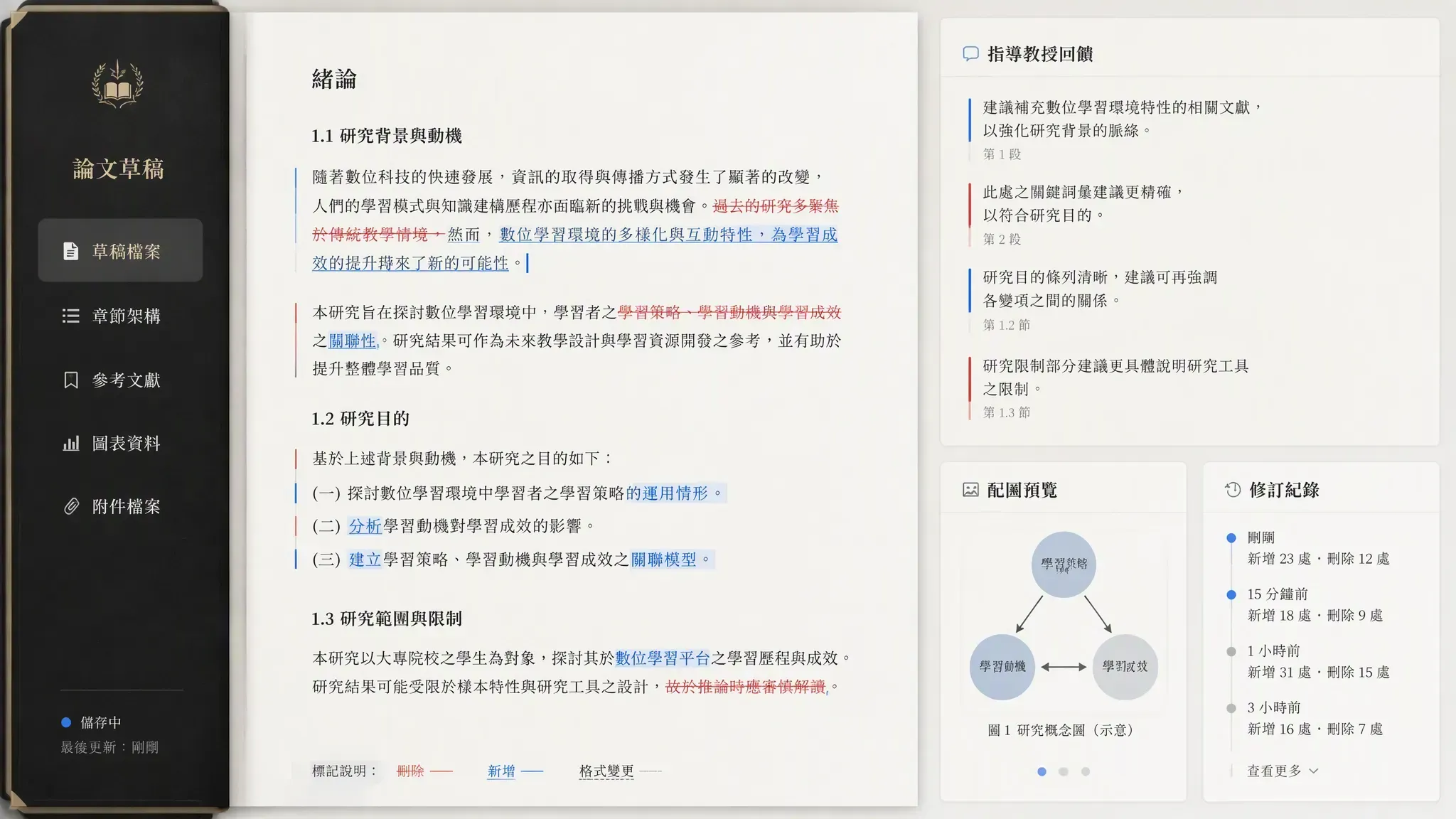 MuseWork 根據導師回饋修訂學術論文