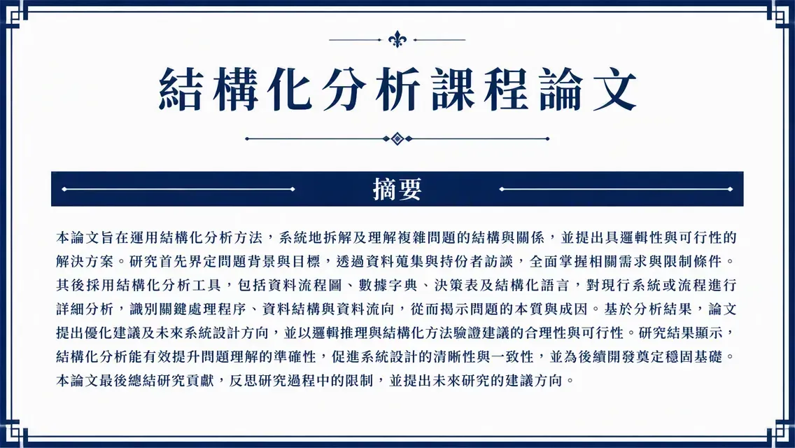 課程論文標題與摘要預覽