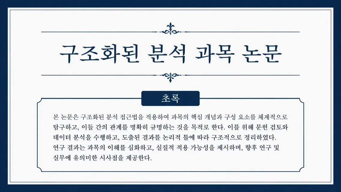 과목 논문 제목 및 초록 미리보기