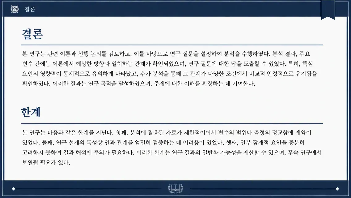 과목 논문 결론 미리보기