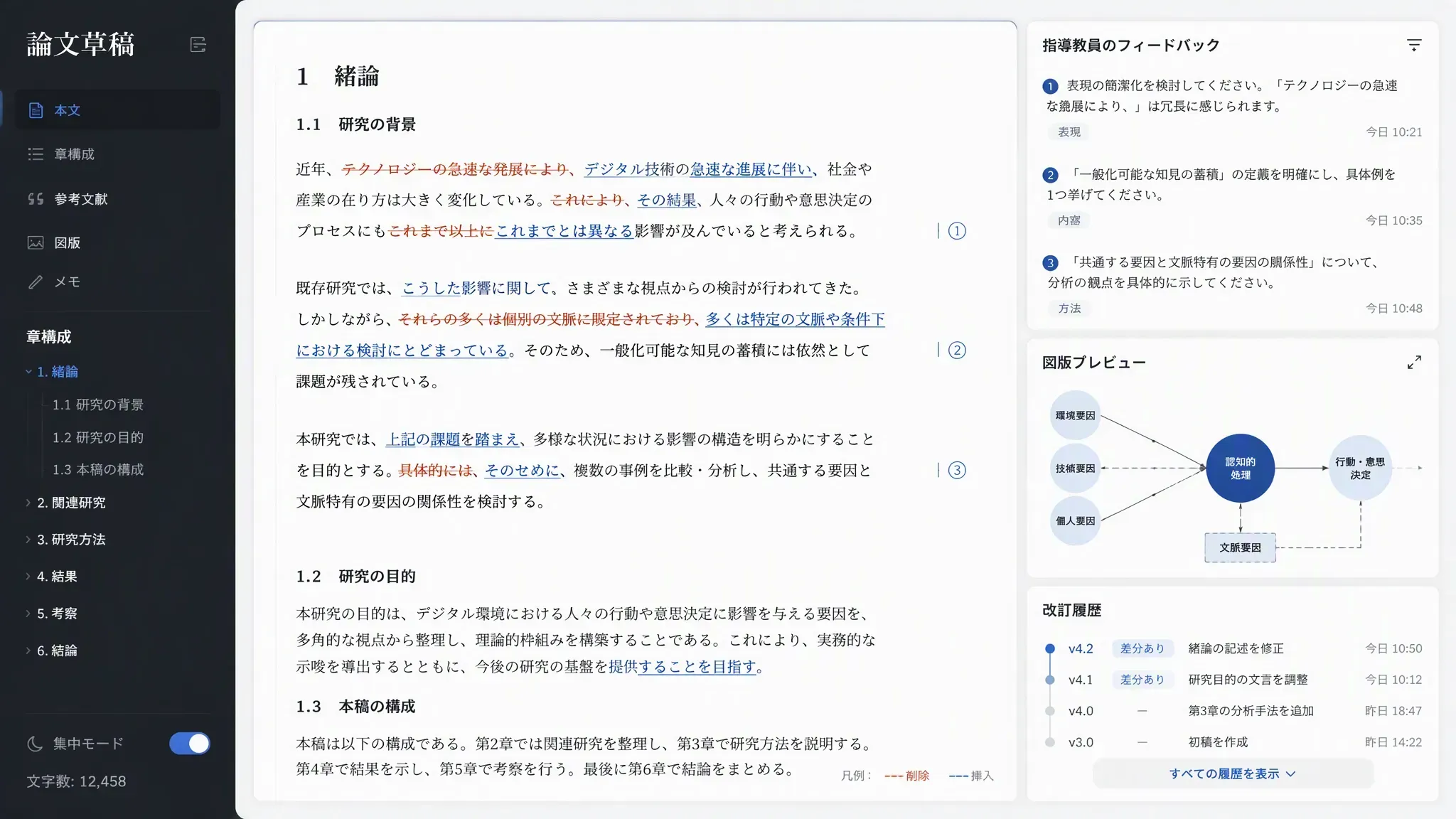 MuseWork がスーパーバイザーのフィードバックに基づいて学術論文を改訂