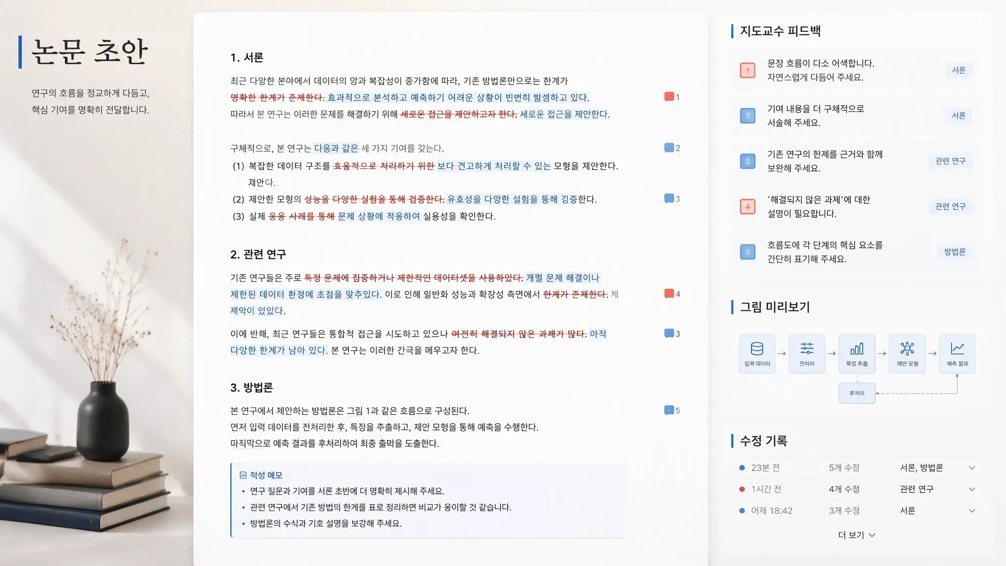 MuseWork가 슈퍼바이저 피드백에 따라 학술 논문을 수정