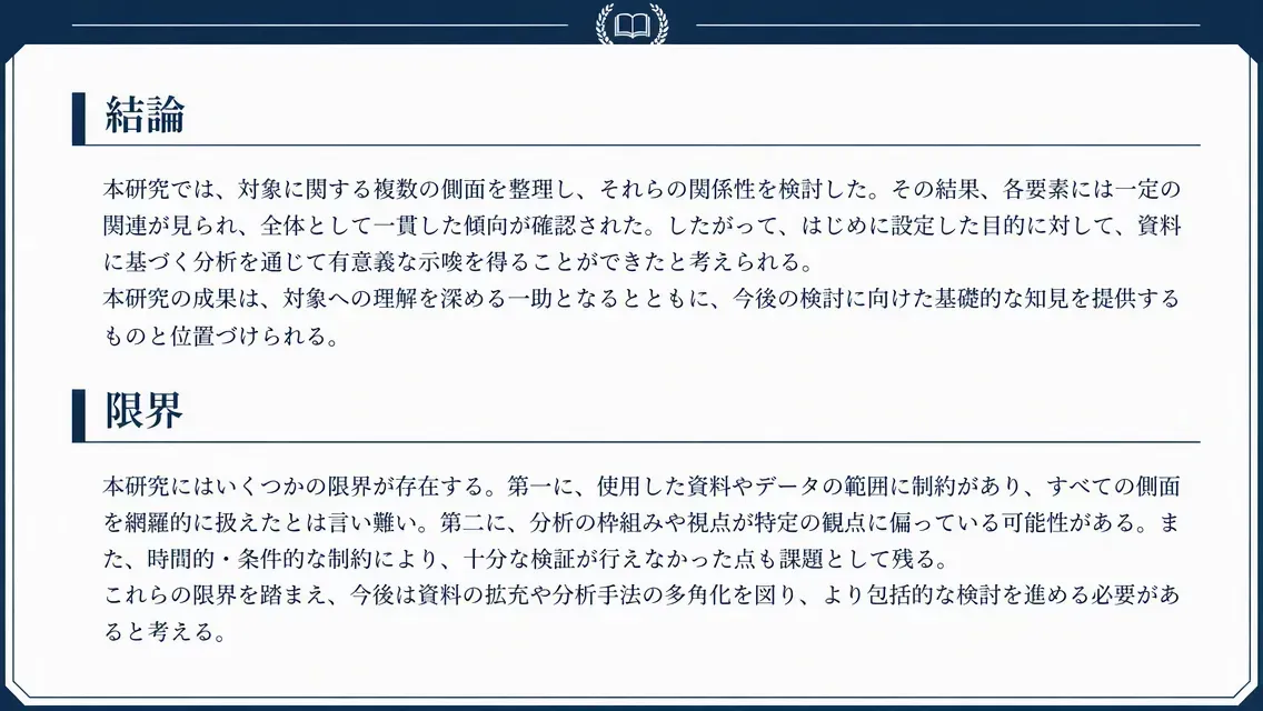 コース論文の結論プレビュー