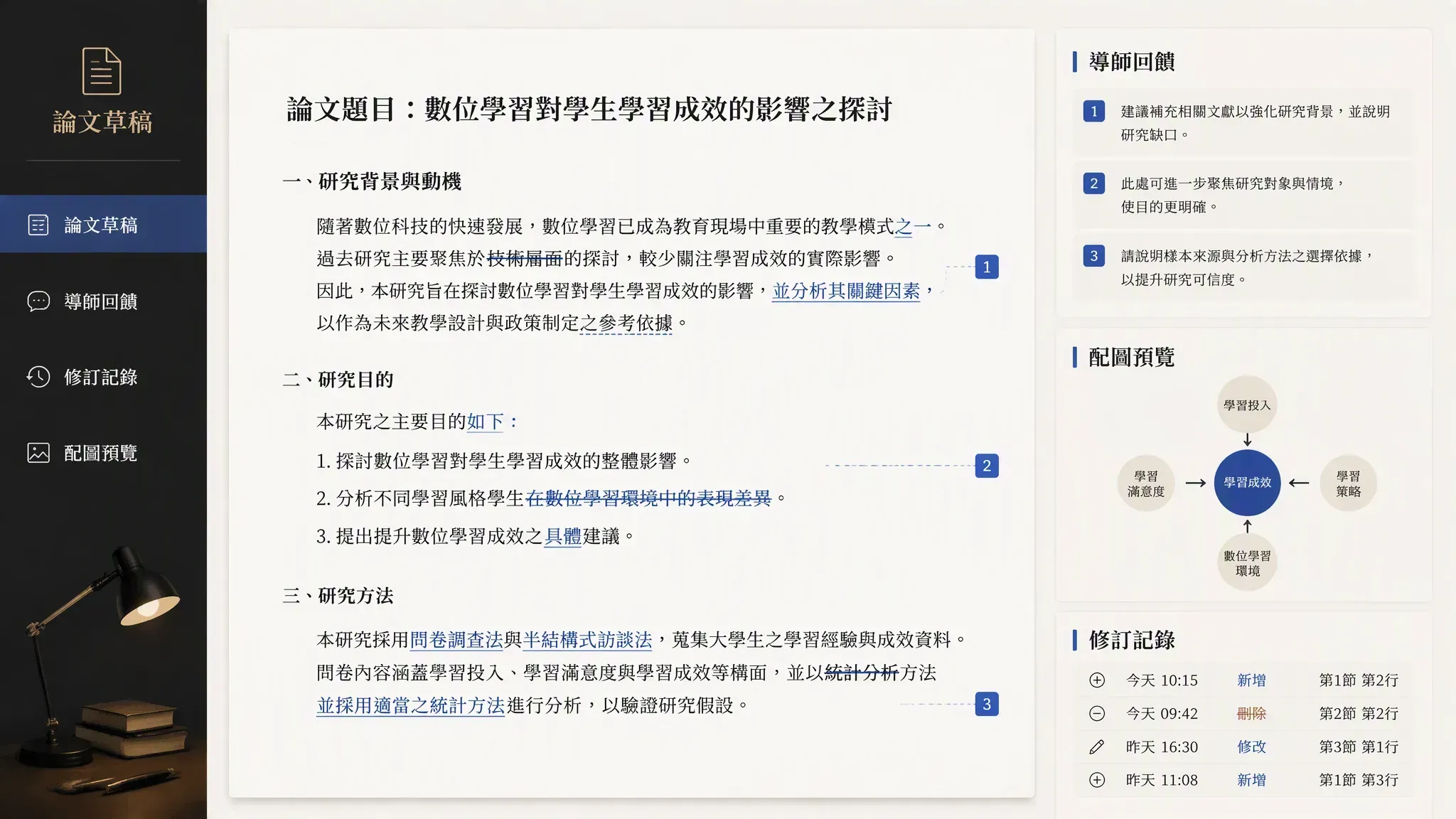 MuseWork 根據導師回饋修訂學術論文