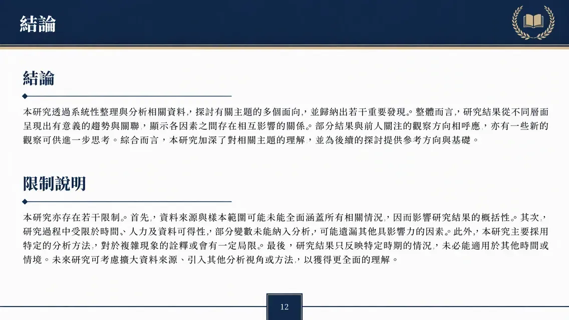 課程論文結論預覽