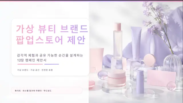 가상 뷰티 팝업스토어 제안서