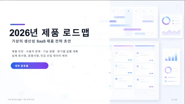 2026 제품 로드맵 프레젠테이션