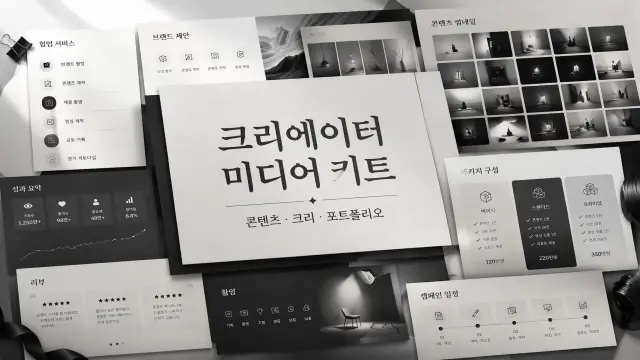 크리에이터 미디어 키트 커버 디자인