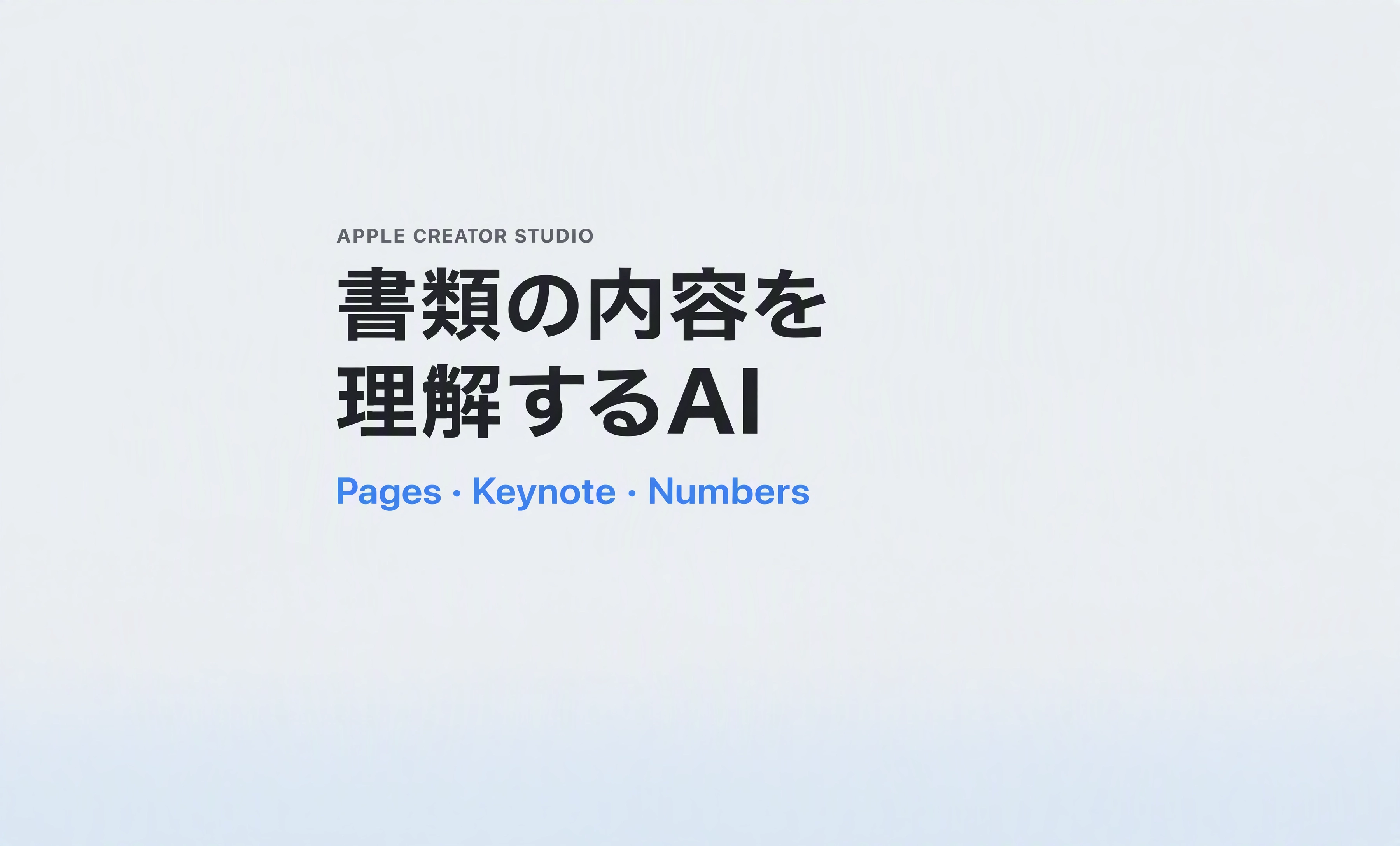 「書類の内容を理解するAI」と書かれたApple Creator Studioの表紙。下部にPages・Keynote・Numbersを青字で配置。