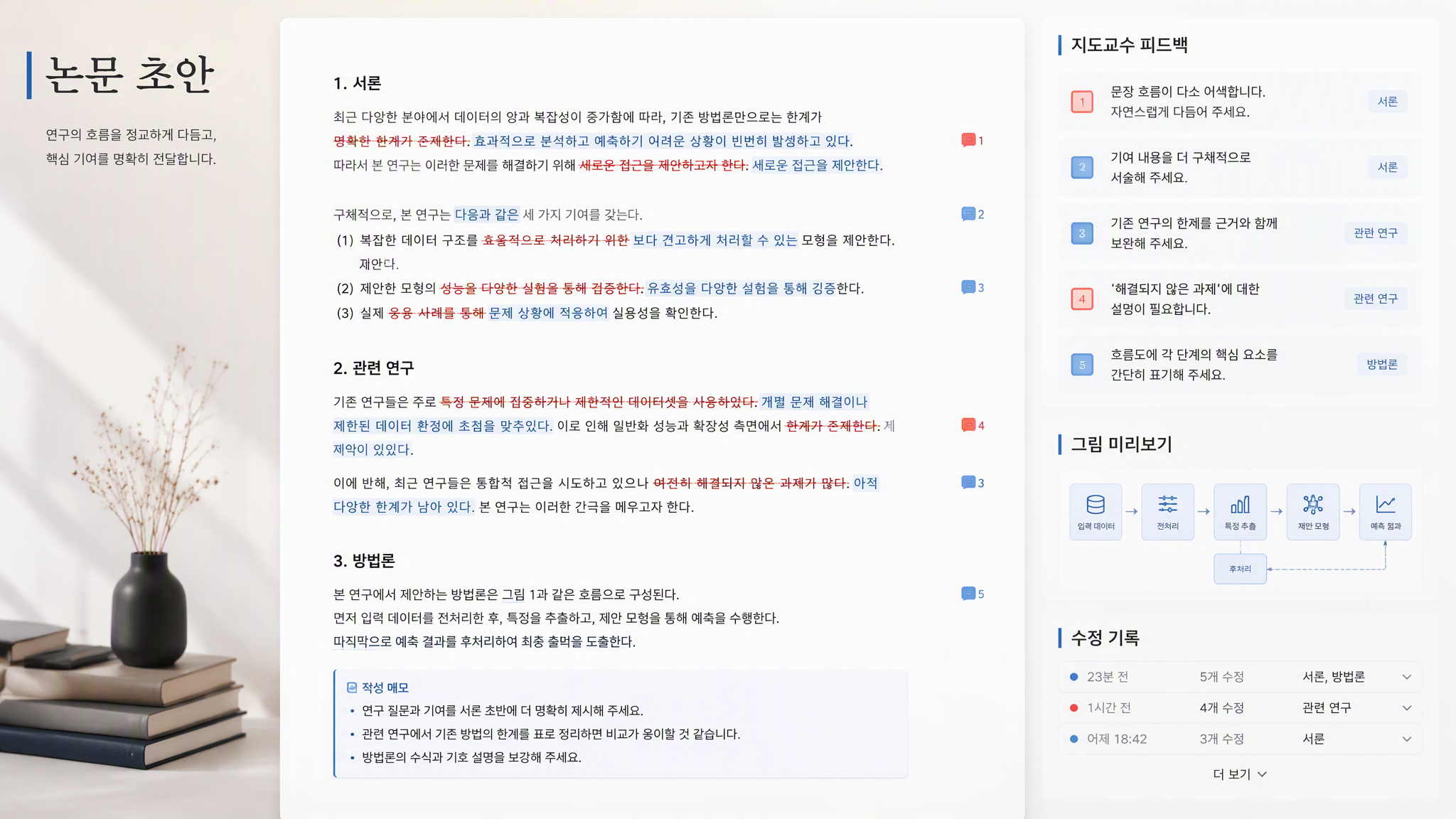 Muse가 슈퍼바이저 피드백에 따라 학술 논문을 수정