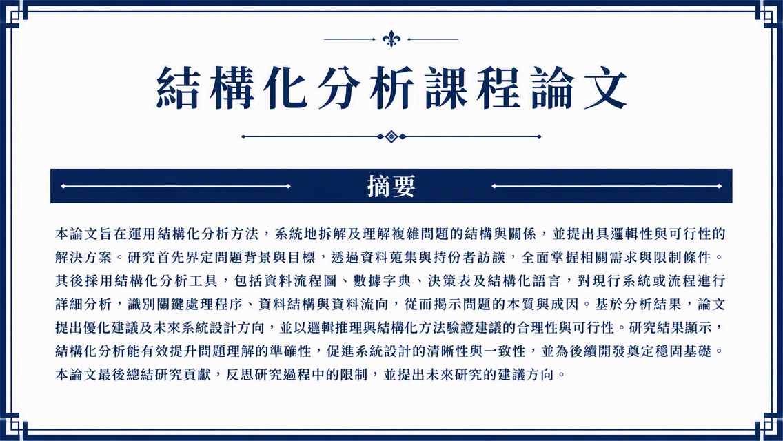 課程論文標題與摘要預覽