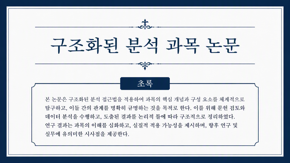 과목 논문 제목 및 초록 미리보기