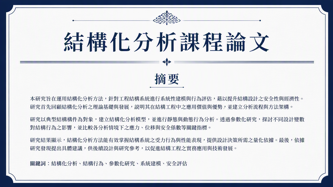 課程論文標題與摘要預覽