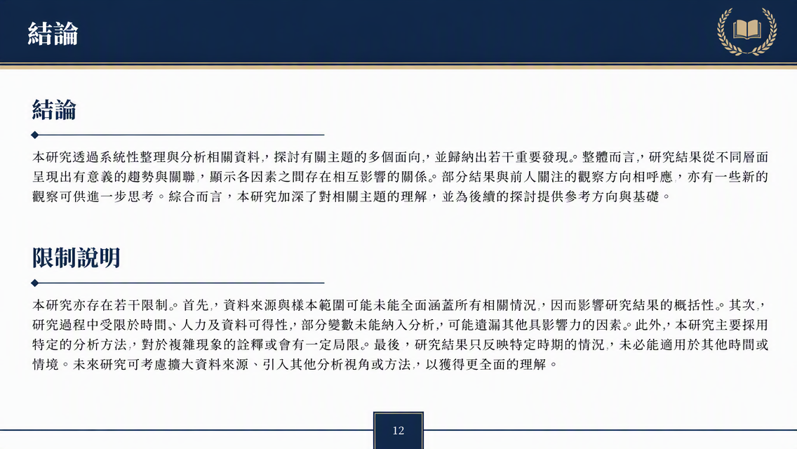 課程論文結論預覽
