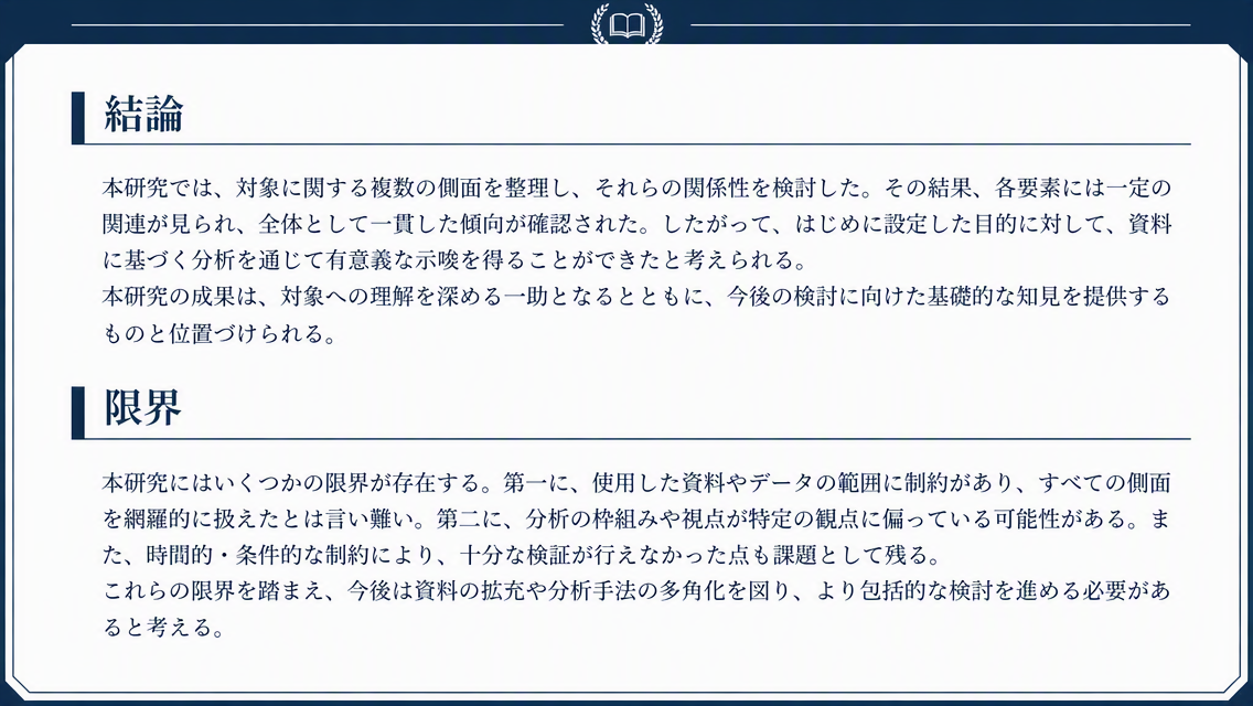 コース論文の結論プレビュー