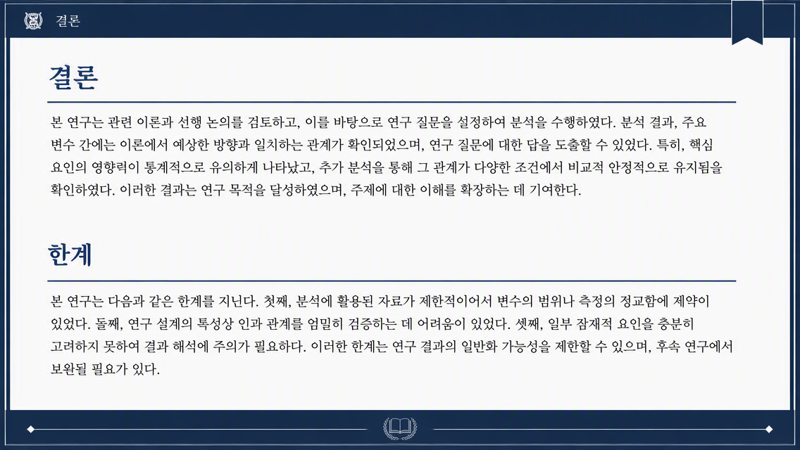 과목 논문 결론 미리보기