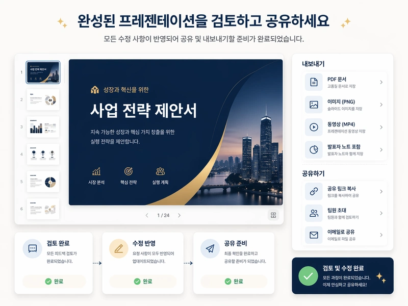 사용자가 AI 생성 슬라이드를 검토하고 공유하는 화면